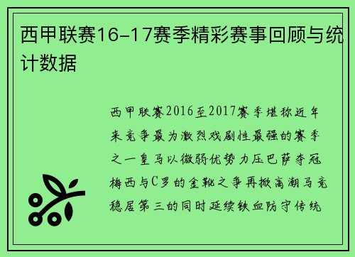 西甲联赛16-17赛季精彩赛事回顾与统计数据