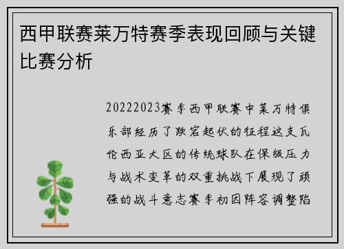 西甲联赛莱万特赛季表现回顾与关键比赛分析