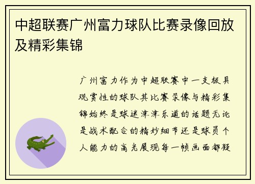 中超联赛广州富力球队比赛录像回放及精彩集锦