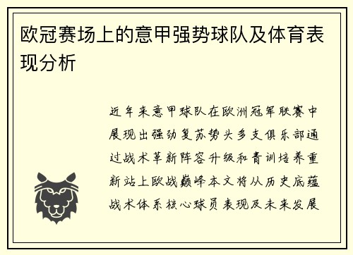 欧冠赛场上的意甲强势球队及体育表现分析