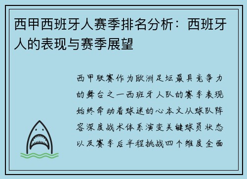 西甲西班牙人赛季排名分析：西班牙人的表现与赛季展望