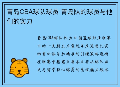 青岛CBA球队球员 青岛队的球员与他们的实力