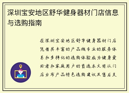 深圳宝安地区舒华健身器材门店信息与选购指南