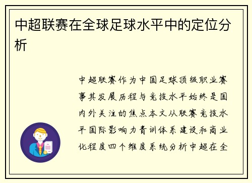中超联赛在全球足球水平中的定位分析