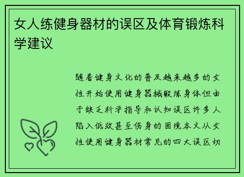 女人练健身器材的误区及体育锻炼科学建议
