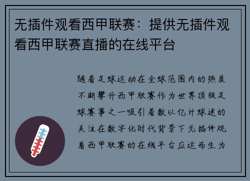 无插件观看西甲联赛：提供无插件观看西甲联赛直播的在线平台