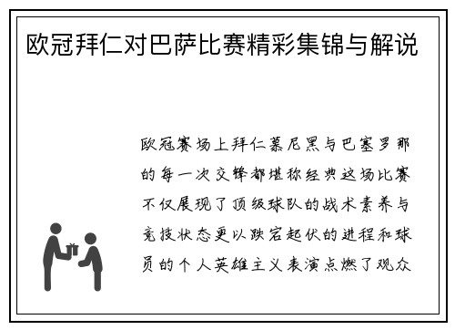 欧冠拜仁对巴萨比赛精彩集锦与解说