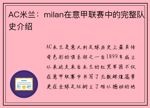 AC米兰：milan在意甲联赛中的完整队史介绍