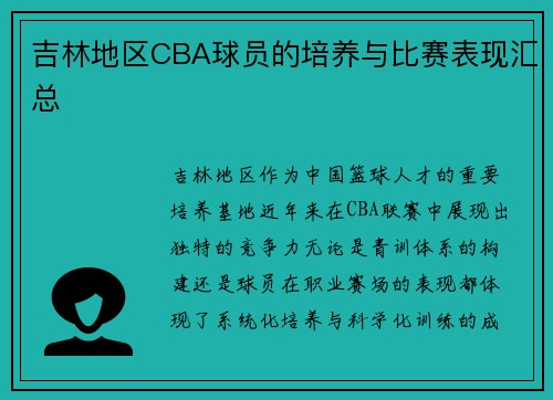 吉林地区CBA球员的培养与比赛表现汇总