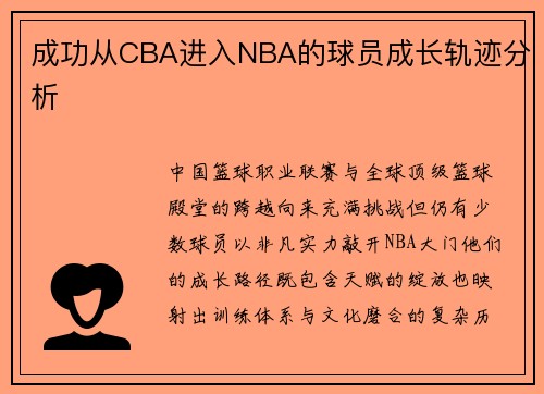 成功从CBA进入NBA的球员成长轨迹分析