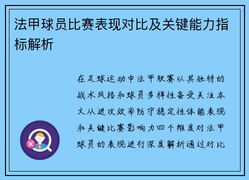 法甲球员比赛表现对比及关键能力指标解析