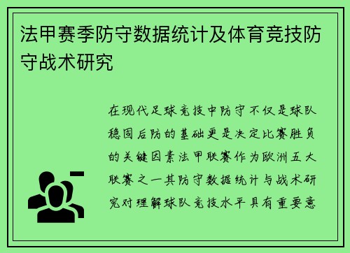 法甲赛季防守数据统计及体育竞技防守战术研究