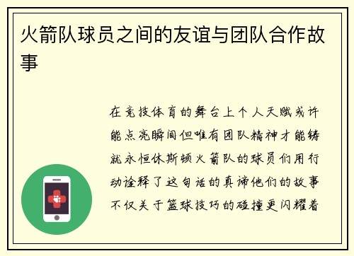火箭队球员之间的友谊与团队合作故事