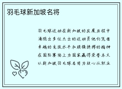 羽毛球新加坡名将