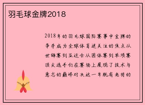 羽毛球金牌2018