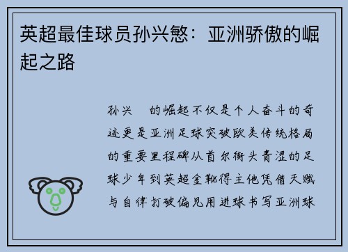 英超最佳球员孙兴慜：亚洲骄傲的崛起之路