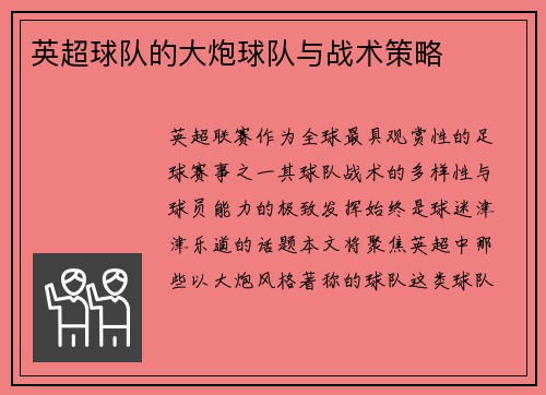英超球队的大炮球队与战术策略