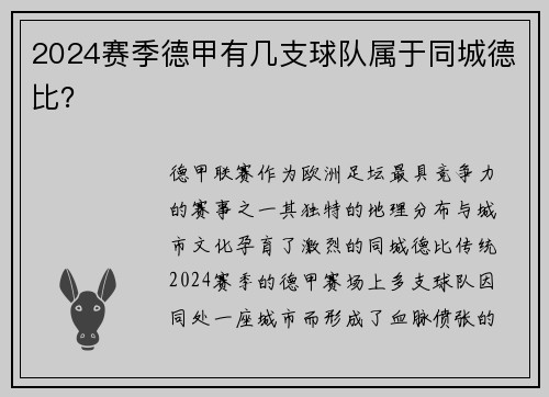 2024赛季德甲有几支球队属于同城德比？