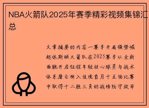 NBA火箭队2025年赛季精彩视频集锦汇总