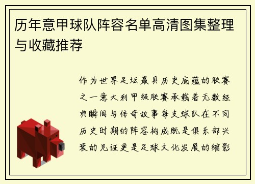 历年意甲球队阵容名单高清图集整理与收藏推荐