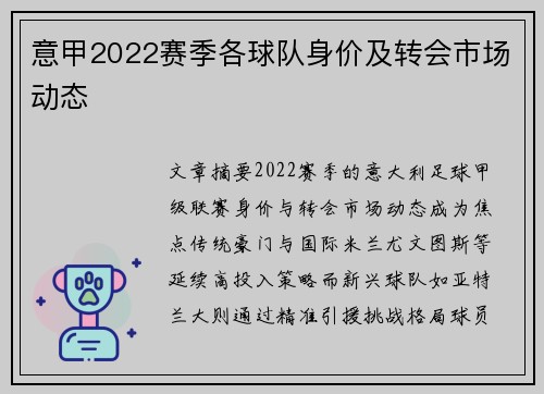 意甲2022赛季各球队身价及转会市场动态