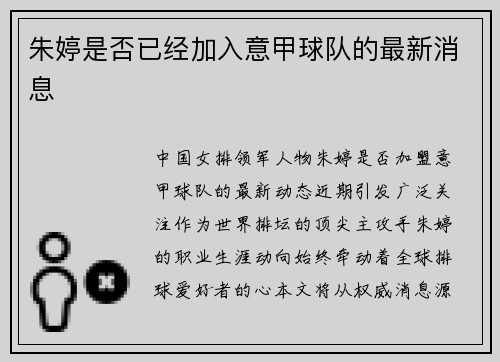 朱婷是否已经加入意甲球队的最新消息