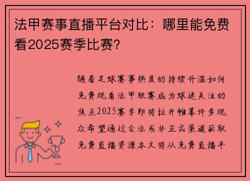法甲赛事直播平台对比：哪里能免费看2025赛季比赛？