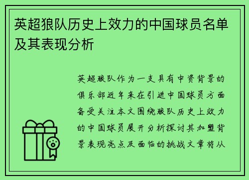 英超狼队历史上效力的中国球员名单及其表现分析