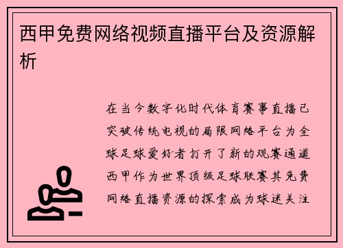西甲免费网络视频直播平台及资源解析