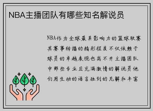 NBA主播团队有哪些知名解说员