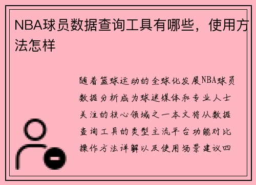 NBA球员数据查询工具有哪些，使用方法怎样