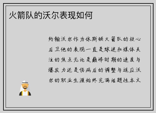 火箭队的沃尔表现如何