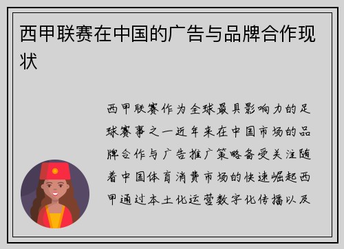 西甲联赛在中国的广告与品牌合作现状