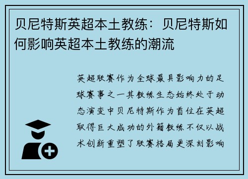 贝尼特斯英超本土教练：贝尼特斯如何影响英超本土教练的潮流