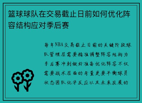 篮球球队在交易截止日前如何优化阵容结构应对季后赛