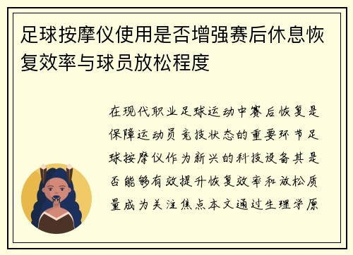 足球按摩仪使用是否增强赛后休息恢复效率与球员放松程度