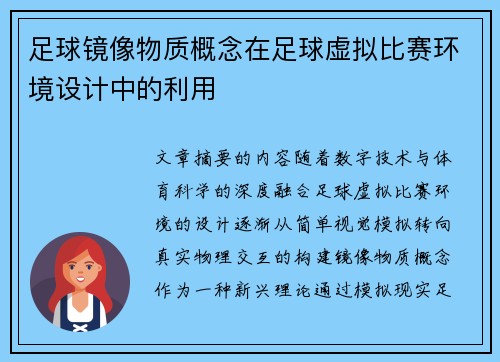 足球镜像物质概念在足球虚拟比赛环境设计中的利用