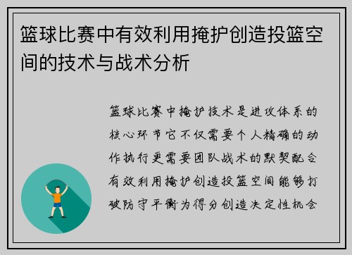 篮球比赛中有效利用掩护创造投篮空间的技术与战术分析