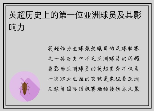 英超历史上的第一位亚洲球员及其影响力