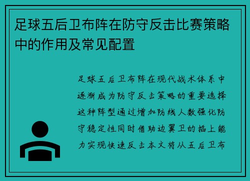 足球五后卫布阵在防守反击比赛策略中的作用及常见配置