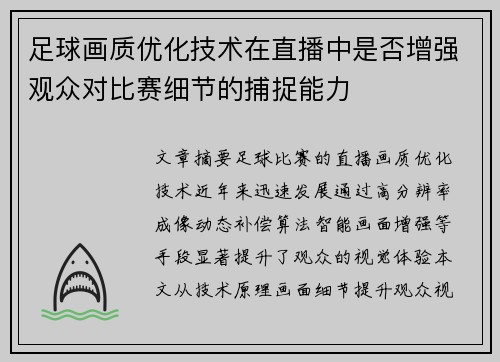 足球画质优化技术在直播中是否增强观众对比赛细节的捕捉能力