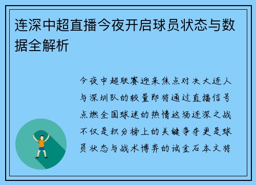 连深中超直播今夜开启球员状态与数据全解析