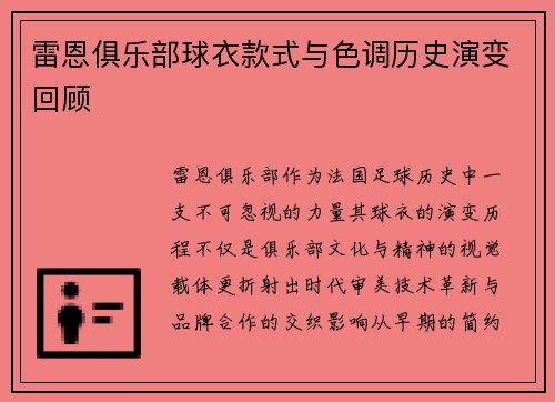 雷恩俱乐部球衣款式与色调历史演变回顾