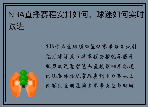 NBA直播赛程安排如何，球迷如何实时跟进