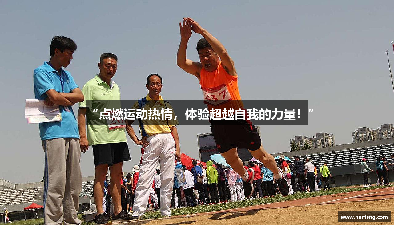 “点燃运动热情，体验超越自我的力量！”