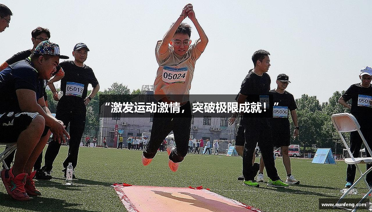 “激发运动激情，突破极限成就！”