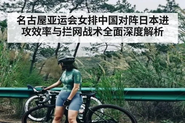 名古屋亚运会女排中国对阵日本进攻效率与拦网战术全面深度解析