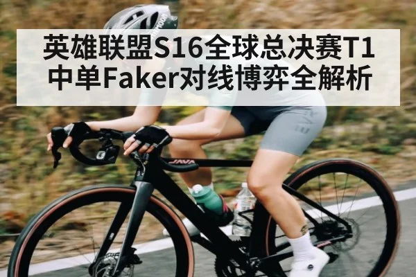 英雄联盟S16全球总决赛T1中单Faker对线博弈全解析
